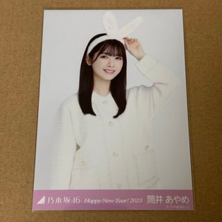 ノギザカフォーティーシックス(乃木坂46)の乃木坂46 筒井あやめ 生写真 干支 兎 うさぎ チュウ(アイドルグッズ)