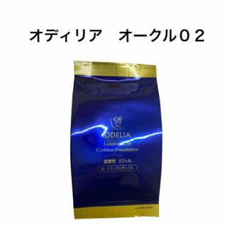 ★オディリアODELIAルミナスファンデーション（青パウチ）オークル02 1個(ファンデーション)