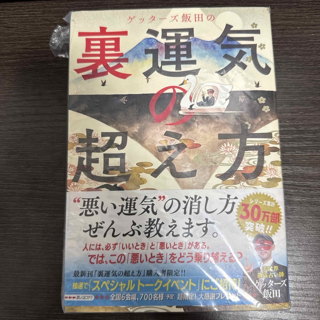 【送料込/匿名配送】ゲッターズ飯田　裏運気の超え方 エンタメ/ホビーの本(趣味/スポーツ/実用)の商品写真