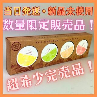 【当日発送・新品未使用】パックスナチュロン ハンドクリーム シェア4種セット柚子