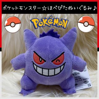 ポケモン(ポケモン)の新品 ポケットモンスター ほぺぴた ぬいぐるみ ゲンガー ポケモン(ぬいぐるみ)