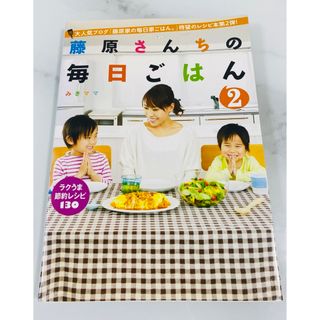 シュフトセイカツシャ(主婦と生活社)の藤原さんちの毎日ごはん 2(料理/グルメ)