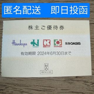 ハンキュウヒャッカテン(阪急百貨店)の阪急株主優待券　1枚(ショッピング)