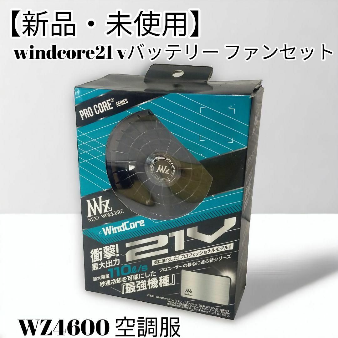 型番WZ4600【新品】 windcore21 vバッテリー ファンセット WZ4600 空調服