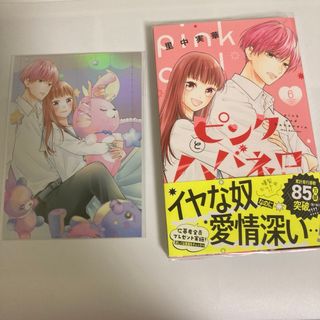 ピンクとハバネロ　6巻　特典付き　黒瀬慧(少女漫画)