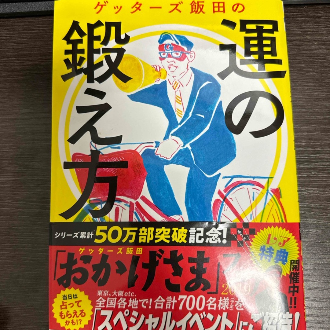 【送料込/匿名配送】ゲッタ－ズ飯田　運の鍛え方 エンタメ/ホビーの本(趣味/スポーツ/実用)の商品写真