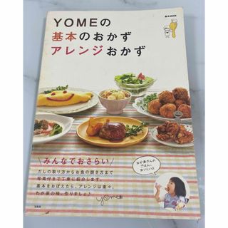 タカラジマシャ(宝島社)のYomeの基本のおかずアレンジおかず(料理/グルメ)