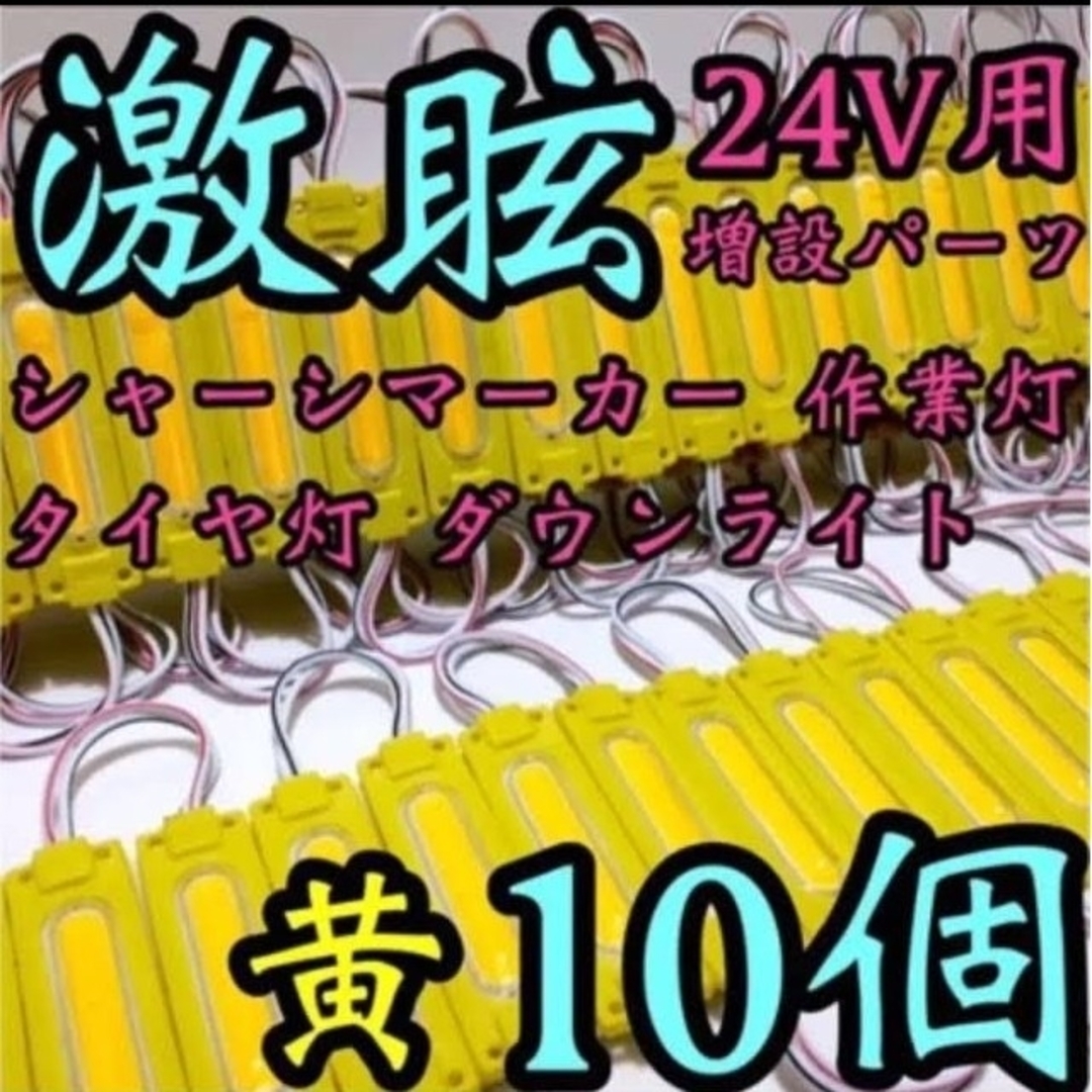 激眩 24V LED シャーシマーカー 低床4軸 防水仕様 アンバー 10個 自動車/バイクの自動車(車外アクセサリ)の商品写真