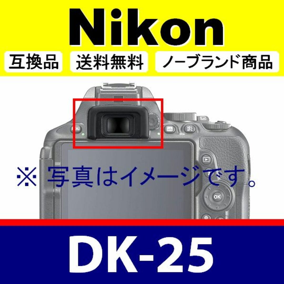 e1● Nikon DK-25 / 接眼目当て / 互換品 スマホ/家電/カメラのカメラ(デジタル一眼)の商品写真