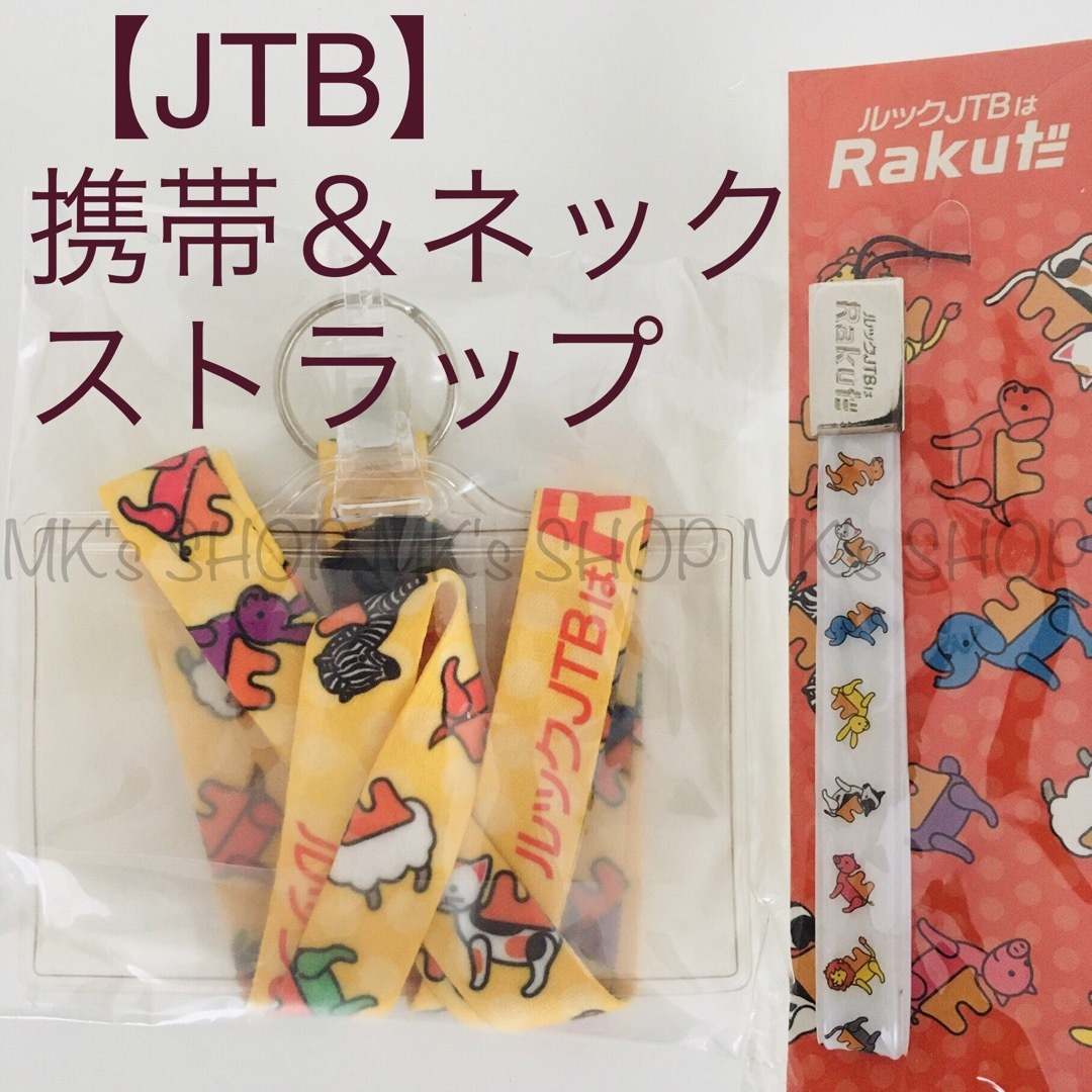 【未開封非売品】ルックJTB ストラップ　2個セット エンタメ/ホビーのコレクション(ノベルティグッズ)の商品写真