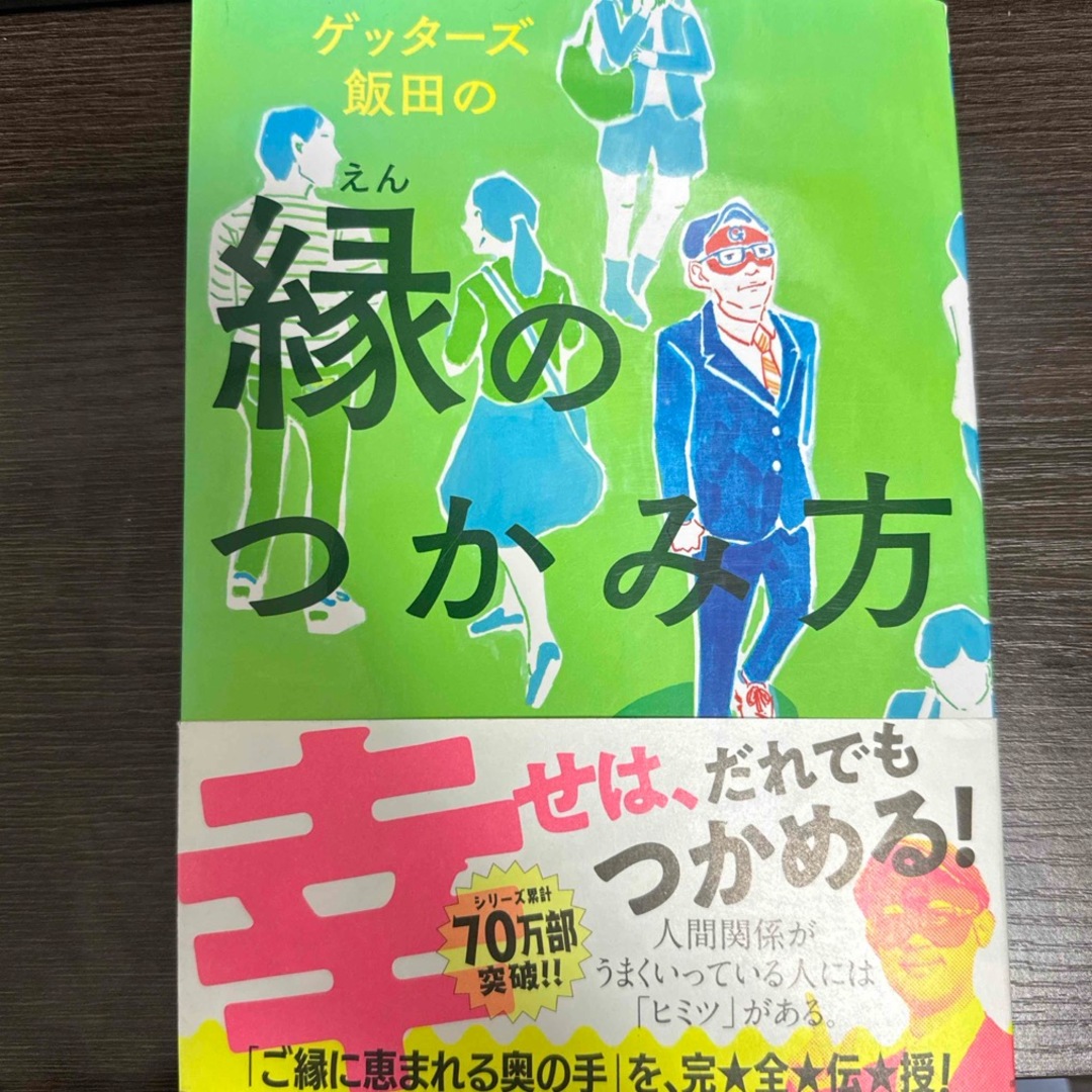 【送料込/匿名配送】ゲッタ－ズ飯田　縁のつかみ方 エンタメ/ホビーの本(趣味/スポーツ/実用)の商品写真