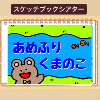 【貼るだけ】あめふりくまのこ⭐︎スケッチブックシアター⭐︎童謡⭐︎保育園　幼稚園(その他)