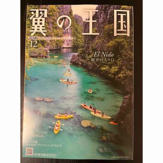 ANA機内誌　ANA 翼の王国　GLOBAL WINGS 2023年12月号(地図/旅行ガイド)