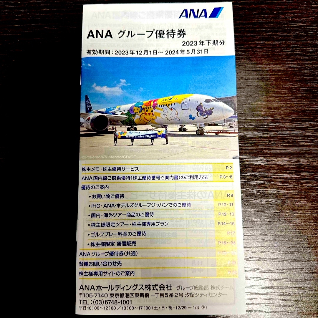 ANA(全日本空輸) - 【送料込/匿名配送】ANA グループ優待券 1冊の通販