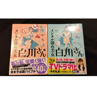 カドカワショテン(角川書店)のメンタル強め美女 白川さん コミックス(女性漫画)