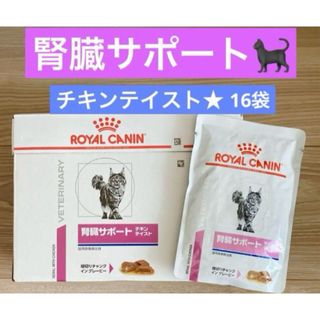 ロイヤルカナン(ROYAL CANIN)のロイヤルカナン 猫用 腎臓サポート パウチ チキンテイスト 85g 16袋(ペットフード)