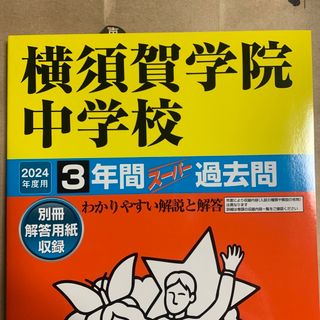 なおちゃん様専用　横須賀学院中学校(語学/参考書)