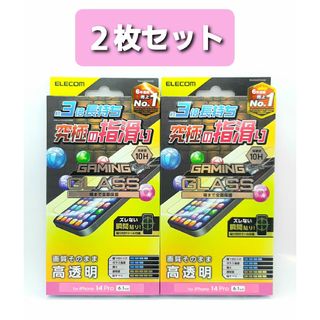 エレコム(ELECOM)のiPhone14Pro(三眼) 高透明GAMEガラスフィルム・フレームレス2枚組(保護フィルム)