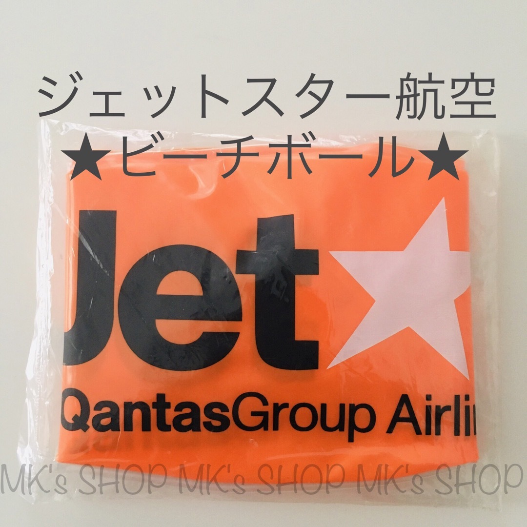 【未開封非売品】ジェットスター航空　ビーチボール エンタメ/ホビーのコレクション(ノベルティグッズ)の商品写真