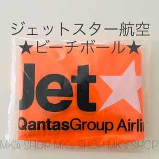 【未開封非売品】ジェットスター航空　ビーチボール(ノベルティグッズ)