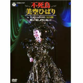 【新品未開封】不死鳥 美空ひばり in TOKYO DOME　完全盤　DVD(ミュージック)