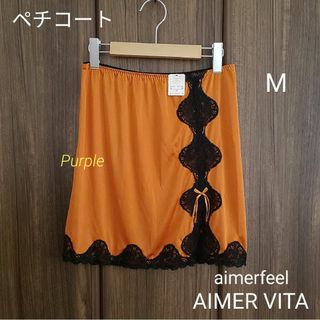 エメフィール(aimer feel)の【未使用】aimerfeel AIMER VITA サテンペチコート／オレンジ(その他)