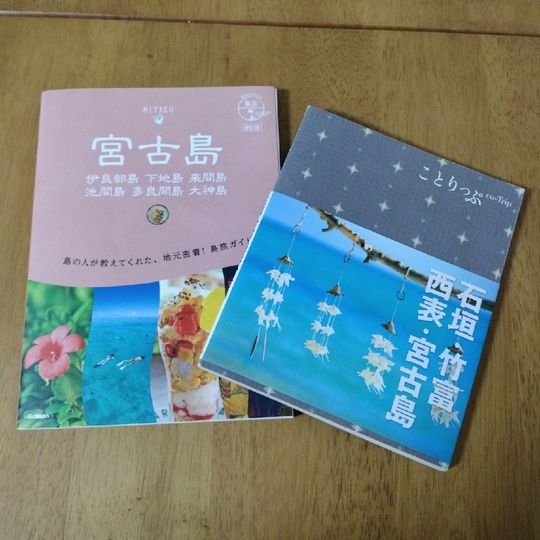 ぬぬーぴー様専用  宮古島   ガイドブック 2冊セット エンタメ/ホビーの本(地図/旅行ガイド)の商品写真