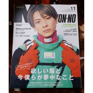 MEN'S NON-NO 平野紫耀　メンズノンノ2022年11月号(アート/エンタメ/ホビー)