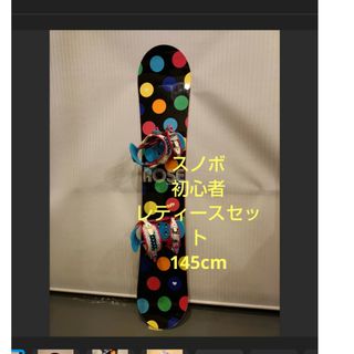 スノーボード レディース 145cm スノーボードセット スノボ 初心者(ボード)