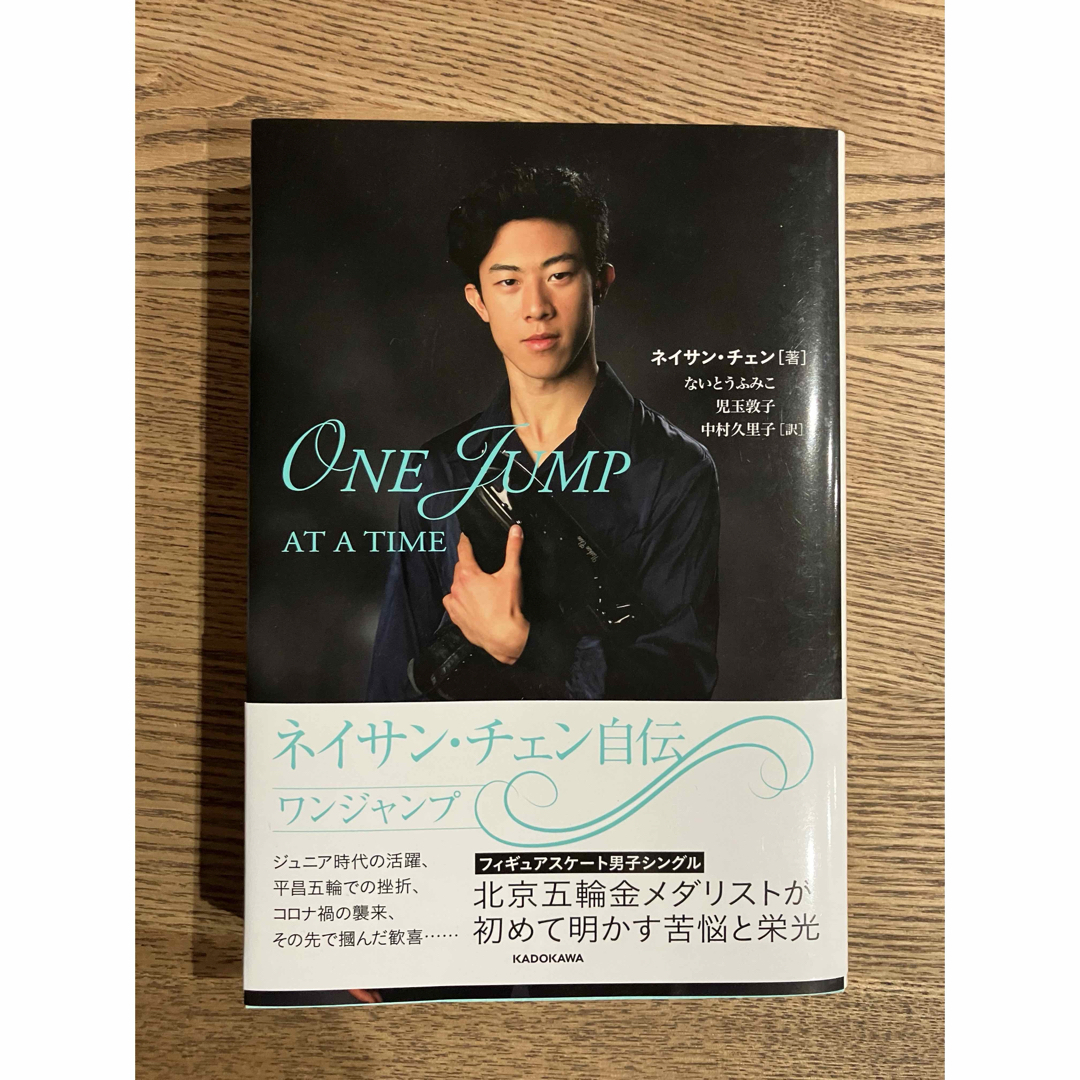 角川書店(カドカワショテン)のネイサンチェン自伝　ワンジャンプ　ネイサン・チェン　フィギュアスケート　男子　本 エンタメ/ホビーの本(趣味/スポーツ/実用)の商品写真