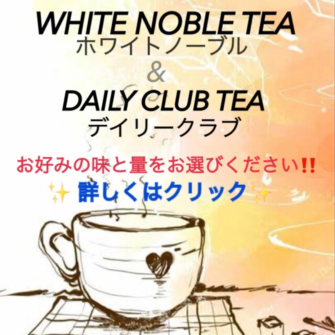 ホワイトノーブル　デイリークラブ　ティー　お茶 食品/飲料/酒の飲料(茶)の商品写真