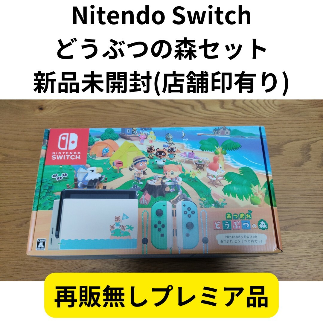 【新品未開封】Nintendo Switch あつまれ どうぶつの森セット家庭用ゲーム機本体