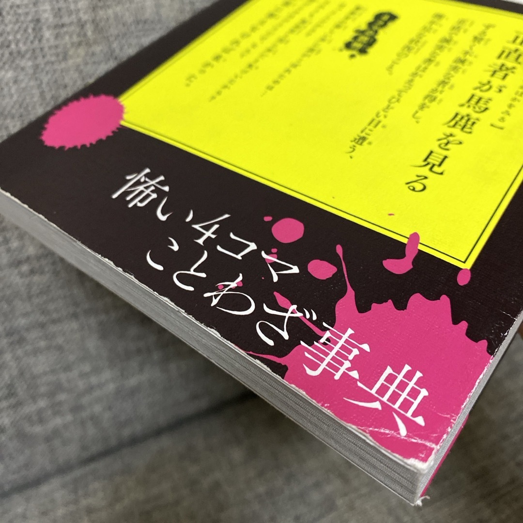 怖い４コマことわざ事典 エンタメ/ホビーの本(絵本/児童書)の商品写真