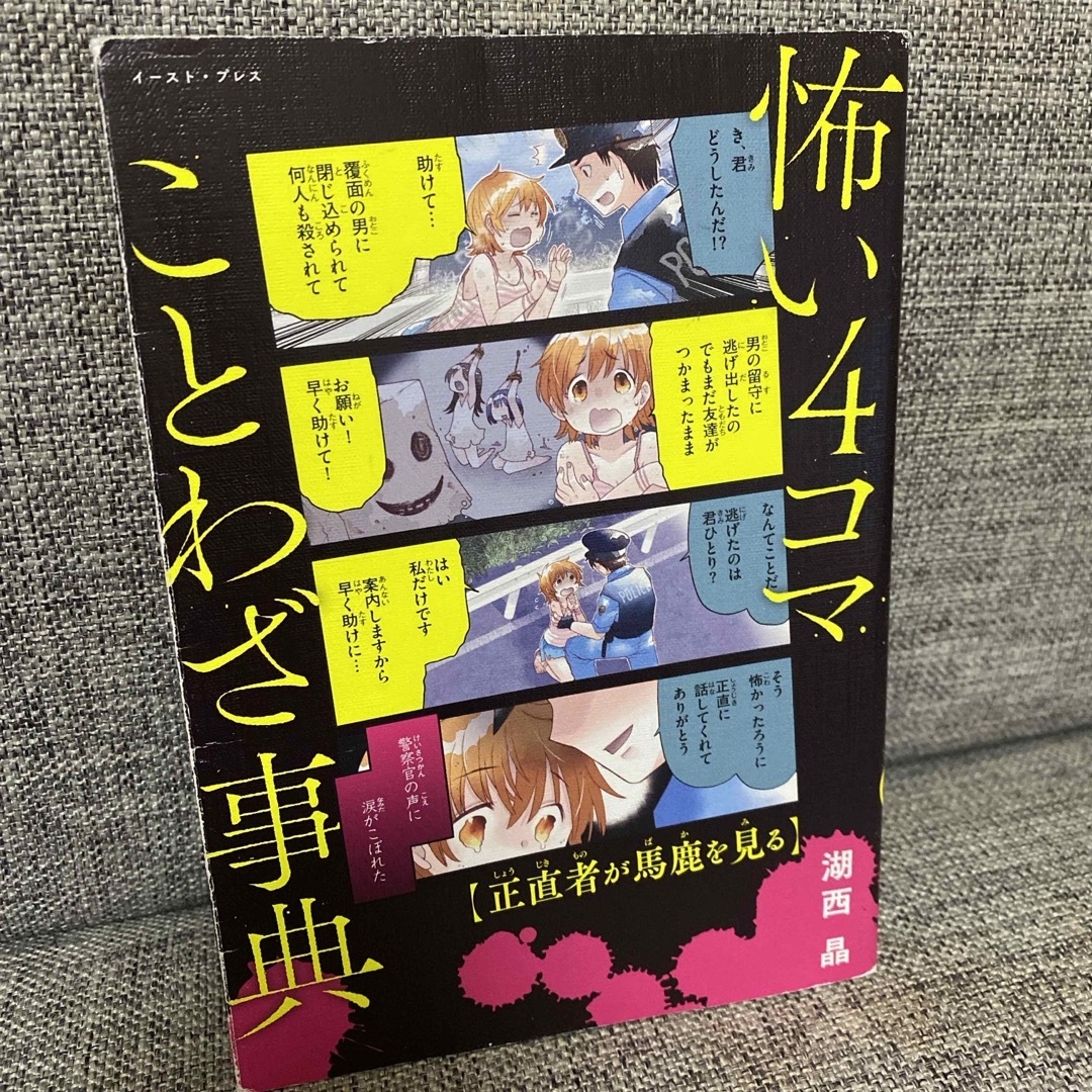 怖い４コマことわざ事典 エンタメ/ホビーの本(絵本/児童書)の商品写真