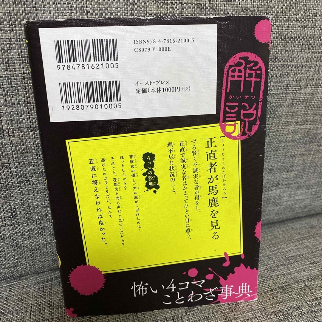 怖い４コマことわざ事典 エンタメ/ホビーの本(絵本/児童書)の商品写真