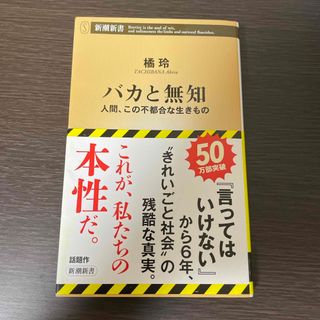 シンチョウシャ(新潮社)のバカと無知(その他)