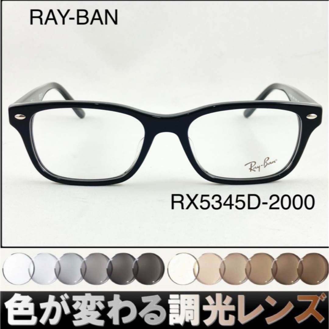 紫外線で色が変わるレイバン調光サングラスRB5345D-2000 RAY-BAN | フリマアプリ ラクマ