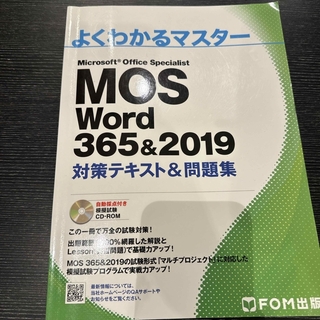 モス(MOS)のMOS word365&2019 (資格/検定)