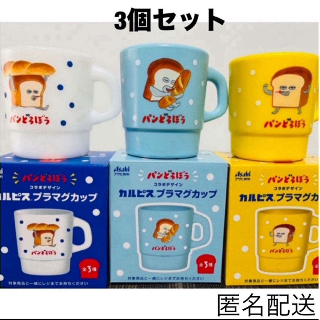 アサヒ(アサヒ)のアサヒ飲料　パンどろぼう　プラマグカップ エンタメ/ホビーのおもちゃ/ぬいぐるみ(キャラクターグッズ)の商品写真