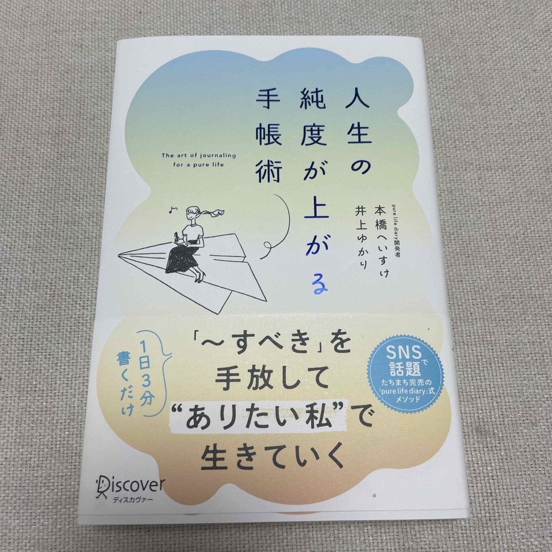 人生の純度が上がる手帳術 エンタメ/ホビーの本(ビジネス/経済)の商品写真