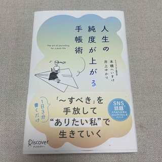 人生の純度が上がる手帳術(ビジネス/経済)