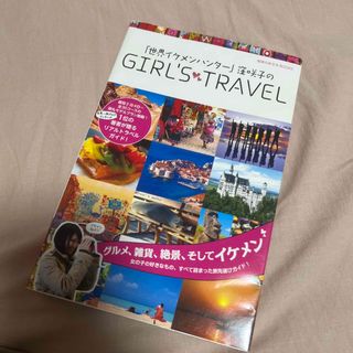 「世界イケメンハンタ－」窪咲子のＧＩＲＬ’Ｓ・ＴＲＡＶＥＬ(地図/旅行ガイド)