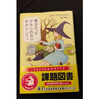 魔女だったかもしれないわたし【2023年課題図書】(文学/小説)