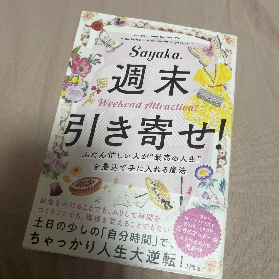 週末引き寄せ！ エンタメ/ホビーの本(住まい/暮らし/子育て)の商品写真