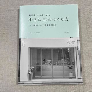 菓子店、パン店、カフェ小さな店のつくり方(ビジネス/経済)