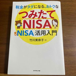 税金がタダになる、おトクな「つみたてＮＩＳＡ」「一般ＮＩＳＡ」活用入門(ビジネス/経済)