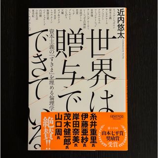 世界は贈与でできている(その他)