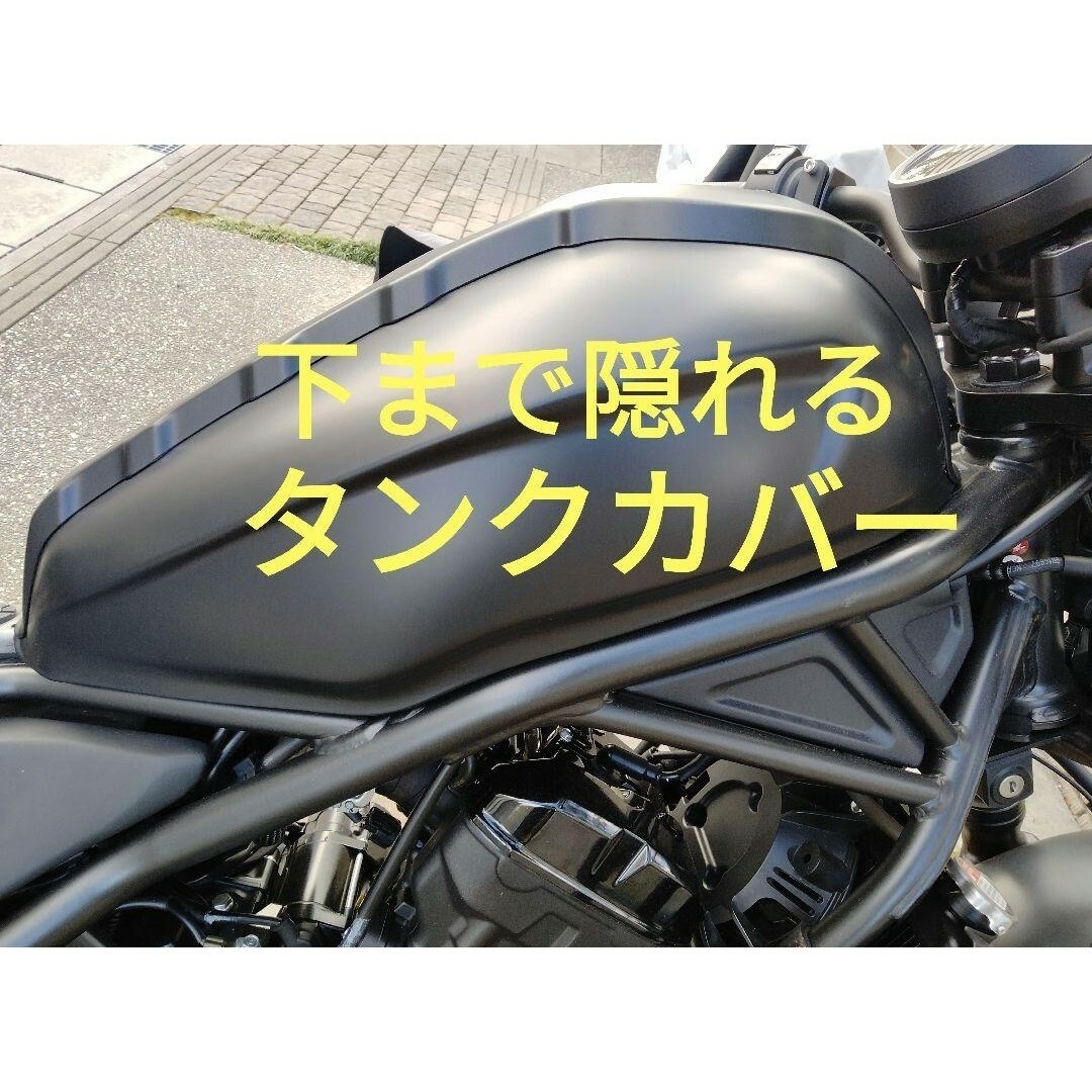 レブル向け　改良型タンクカバー　新品未使用自動車/バイク