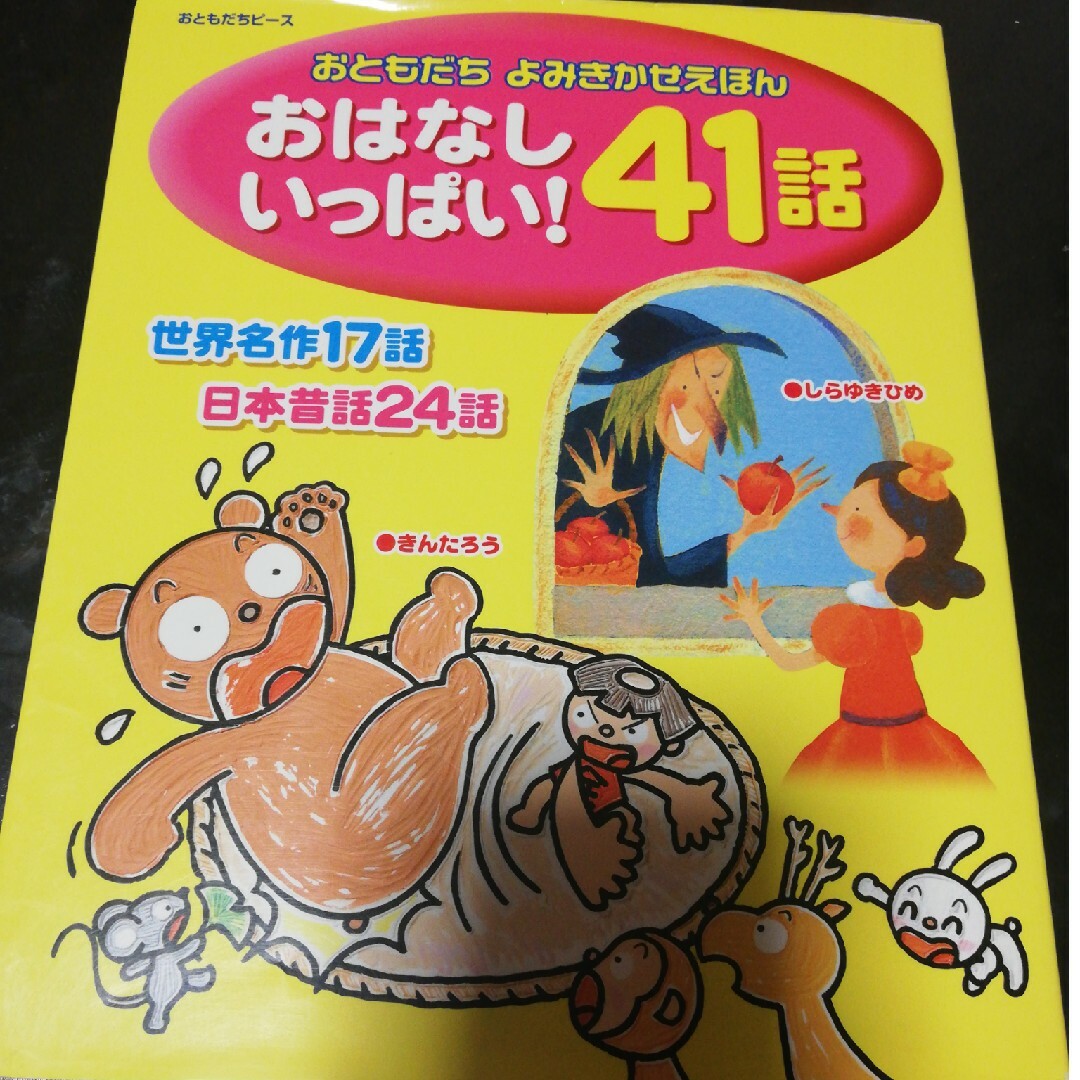 おはなしいっぱい！４１話 エンタメ/ホビーの本(絵本/児童書)の商品写真