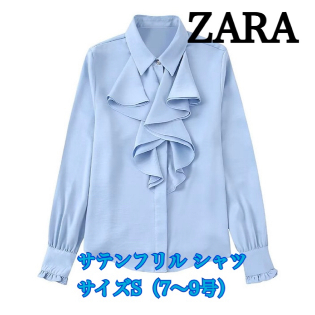 ZARA(ザラ)の【ZARA】ザラ サテンフリルシャツ レディースのトップス(シャツ/ブラウス(長袖/七分))の商品写真